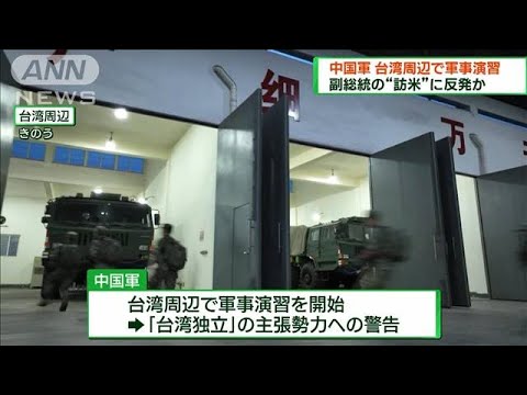 中国軍 台湾周辺で軍事演習 頼副総統の訪米に反発か(2023年8月20日)