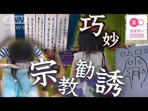 【独自】狙われる日本人…韓国“新興宗教”巧妙な手口で勧誘か　元信者語る実態(2023年8月20日)