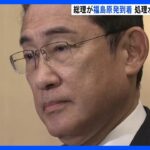 原発処理水 月内に放出開始で調整　岸田総理　福島第一原発を視察｜TBS NEWS DIG