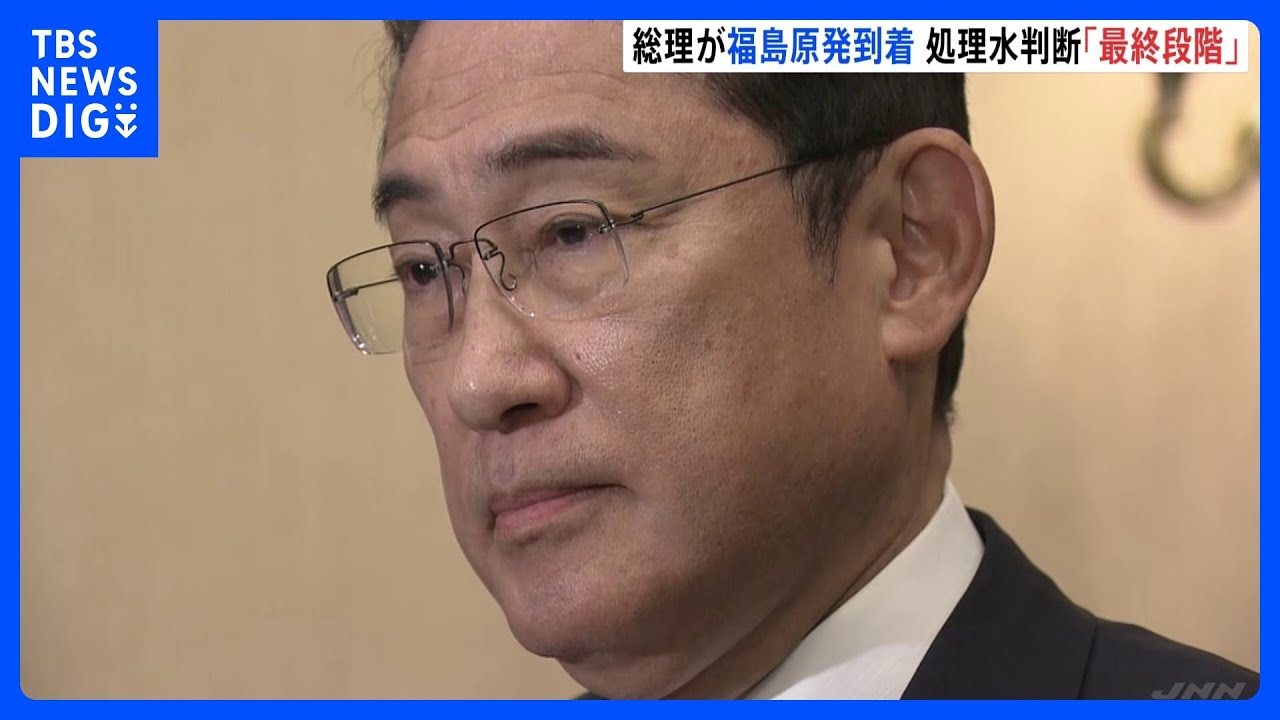 原発処理水 月内に放出開始で調整 岸田総理 福島第一原発を視察|TBS NEWS DIG