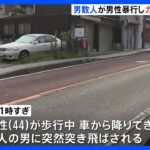背後から車で近づき…鎌倉で強盗傷害事件　男数人が男性に暴行加えカバン奪い逃走｜TBS NEWS DIG