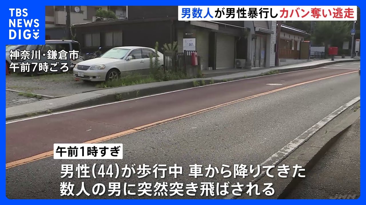 背後から車で近づき…鎌倉で強盗傷害事件 男数人が男性に暴行加えカバン奪い逃走|TBS NEWS DIG
