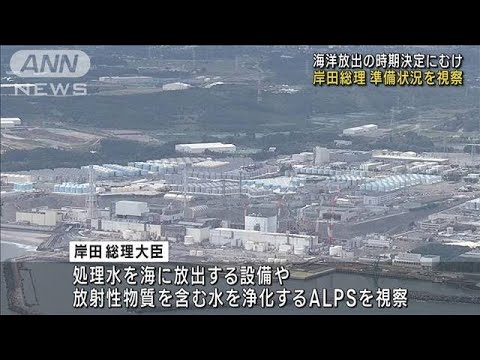 岸田総理　処理水の海洋放出にむけ福島第一原発を視察(2023年8月20日)