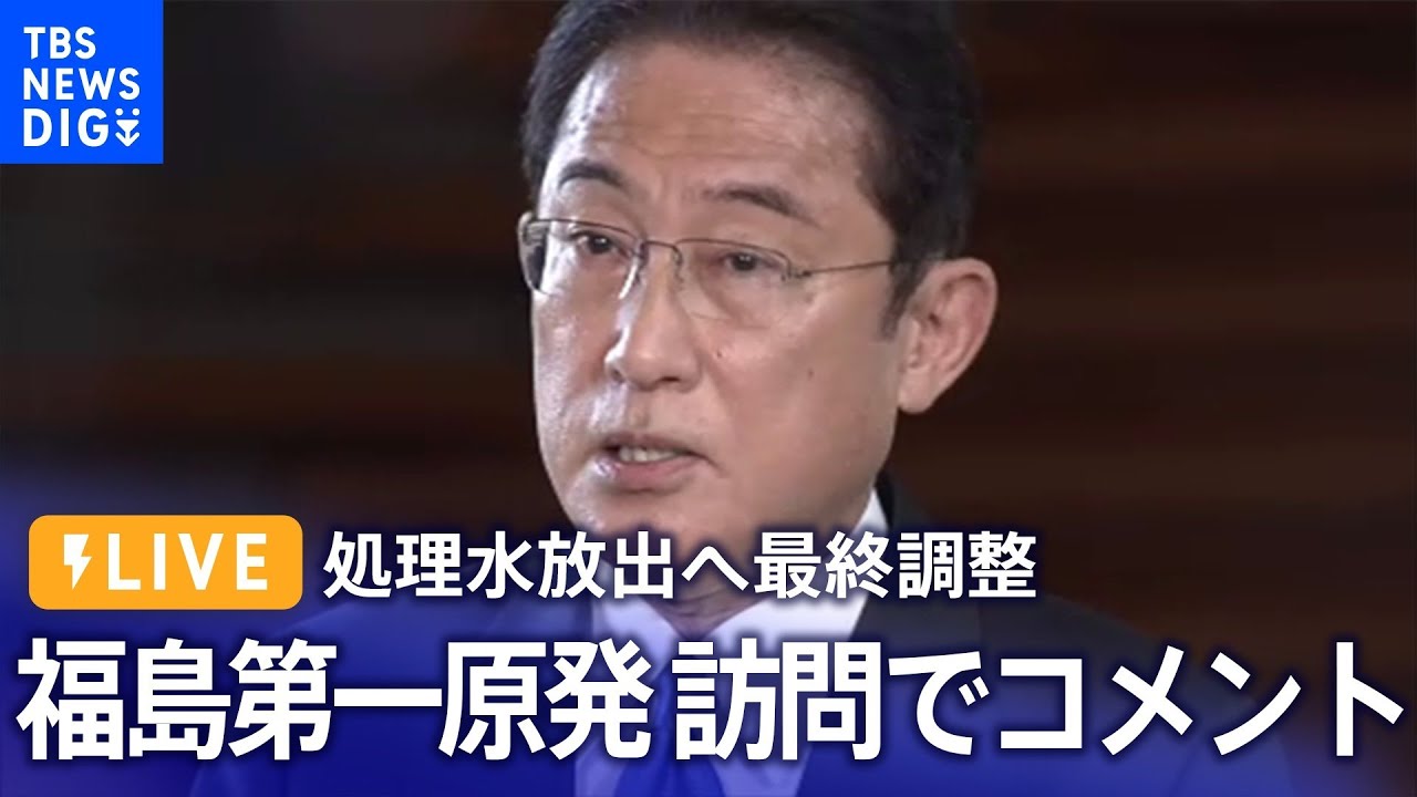 【ライブ】岸田総理 福島第一原発訪問でコメント (2023年8月20日) | TBS NEWS DIG