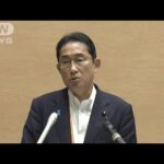 【速報】岸田総理「早ければ明日にも全漁連会長と面会」原発処理水の海洋放出めぐり(2023年8月20日)