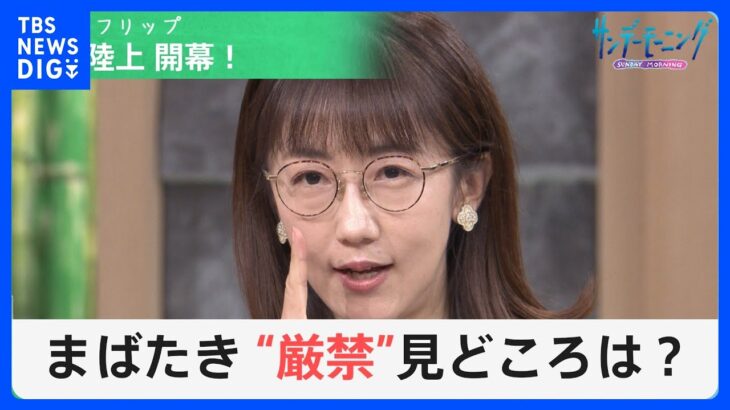 「世界陸上」“ボルト超え”“ジョイナー超え”新記録期待の選手は？「史上最強」の日本選手団メダル予想は？｜TBS NEWS DIG