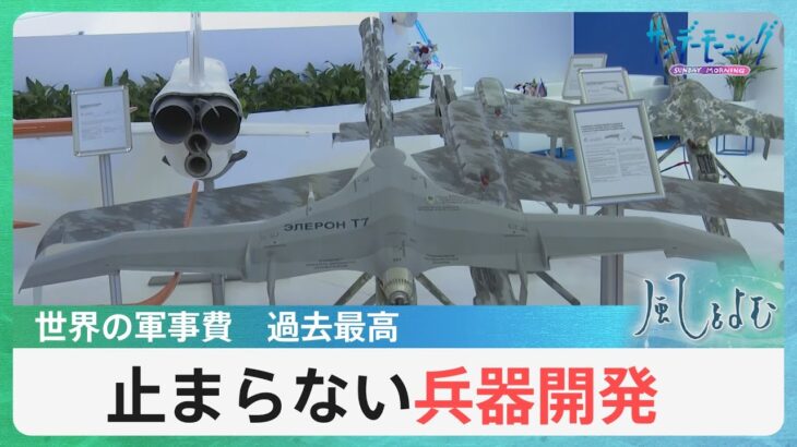 「止まらない兵器開発」戦争のたびに投入される新兵器…その背景は【風をよむ】サンデーモーニング