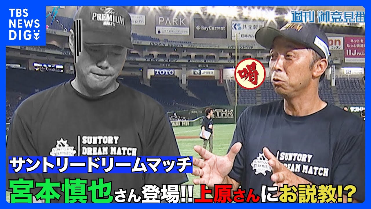 【サントリードリームマッチ】宮本慎也さん登場!!上原浩治さんにまさかのお説教!?そして2年連続MVPなるか?|TBS NEWS DIG