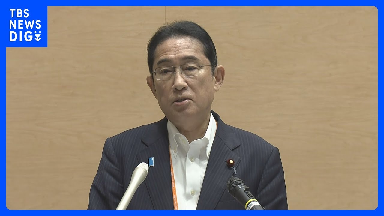 【速報】岸田総理 原発処理水放出めぐり 全漁連会長らと明日21日にも面会へ|TBS NEWS DIG