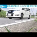 居眠り運転の車が反対車線に　衝突されたロードバイクの男性死亡(2023年8月20日)