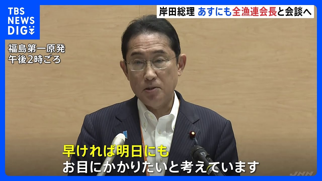 岸田総理 原発処理水放出めぐり 全漁連会長らと明日21日にも面会へ|TBS NEWS DIG