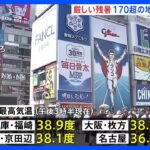 きょうも西日本中心に各地で厳しい残暑に　東京では今年21日目の猛暑日に｜TBS NEWS DIG