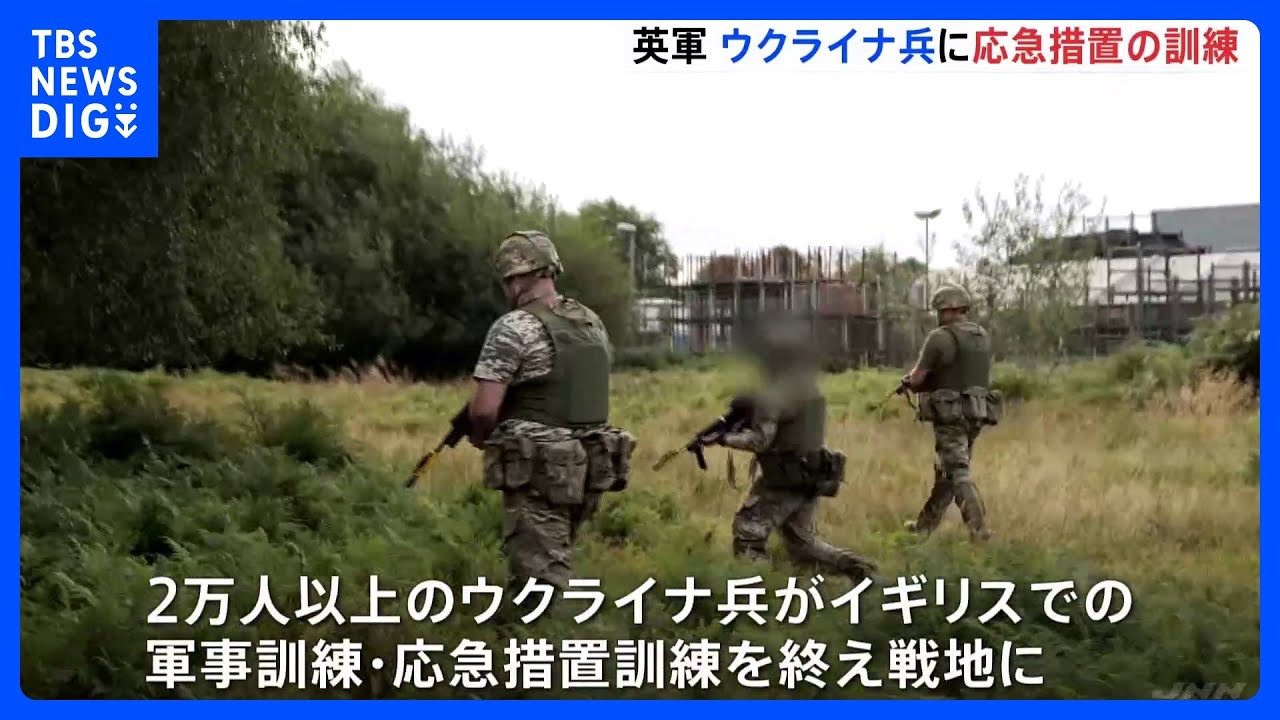 イギリス軍がウクライナ兵に応急措置の訓練を実施 訓練後は戦地へ|TBS NEWS DIG