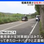 居眠り運転の車が対向車線にはみだし自転車と衝突　自転車の男性死亡　東京・八王子市｜TBS NEWS DIG