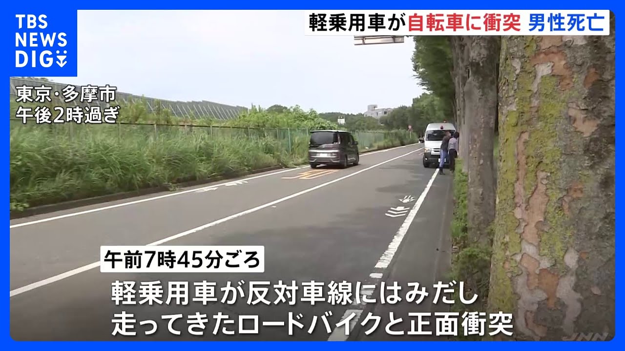 居眠り運転の車が対向車線にはみだし自転車と衝突 自転車の男性死亡 東京・八王子市|TBS NEWS DIG