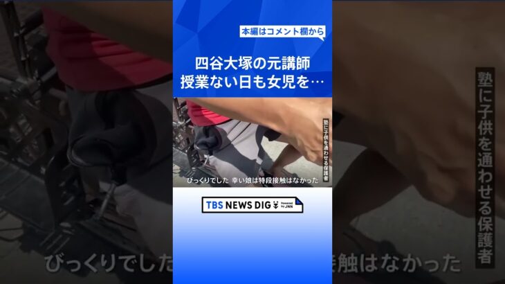 教え子の女児を授業ない日に呼び出し　盗撮疑いで逮捕の四谷大塚元講師「動画をグループチャットに投稿した」余罪も捜査｜TBS NEWS DIG #shorts