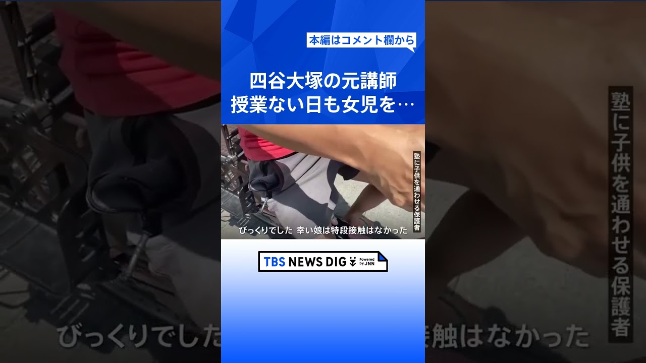 教え子の女児を授業ない日に呼び出し 盗撮疑いで逮捕の四谷大塚元講師「動画をグループチャットに投稿した」余罪も捜査|TBS NEWS DIG #shorts