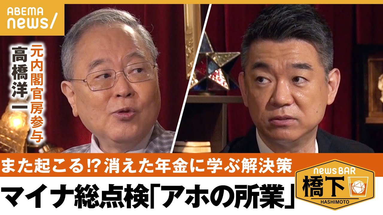 【マイナトラブル】総点検は「アホの所業」情報の紐付けは国民自ら確認すべし＆カード返納は無意味でアホ？橋下徹×高橋洋一｜NewsBAR橋下