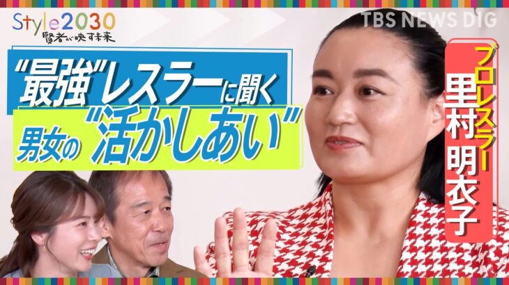 男子プロレスで勝つ女性“最強”レスラー里村明衣子さんに聞く　男女の「活かしあい」【Style2030賢者が映す未来】