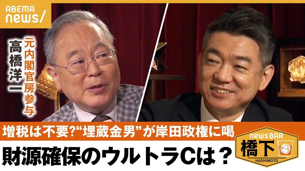 【増税】「財務省が隠してるだけだから」“埋蔵金男”が断言！増税は不要！？日本は外為で儲かってる？＆物価上昇は給料アップのカギ！？ 橋下徹×高橋洋一｜NewsBAR橋下