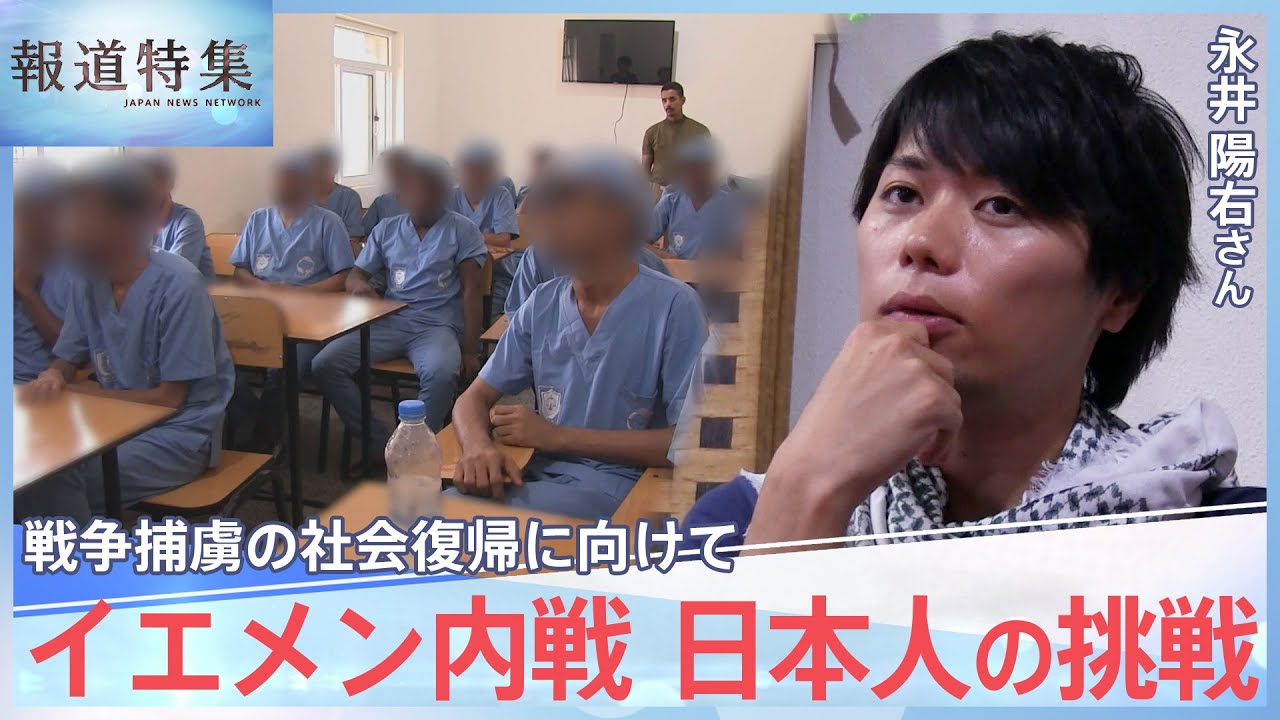 「紛争の中で違う生き方を実現できるように」戦争捕虜に寄り添う日本人の挑戦【報道特集】