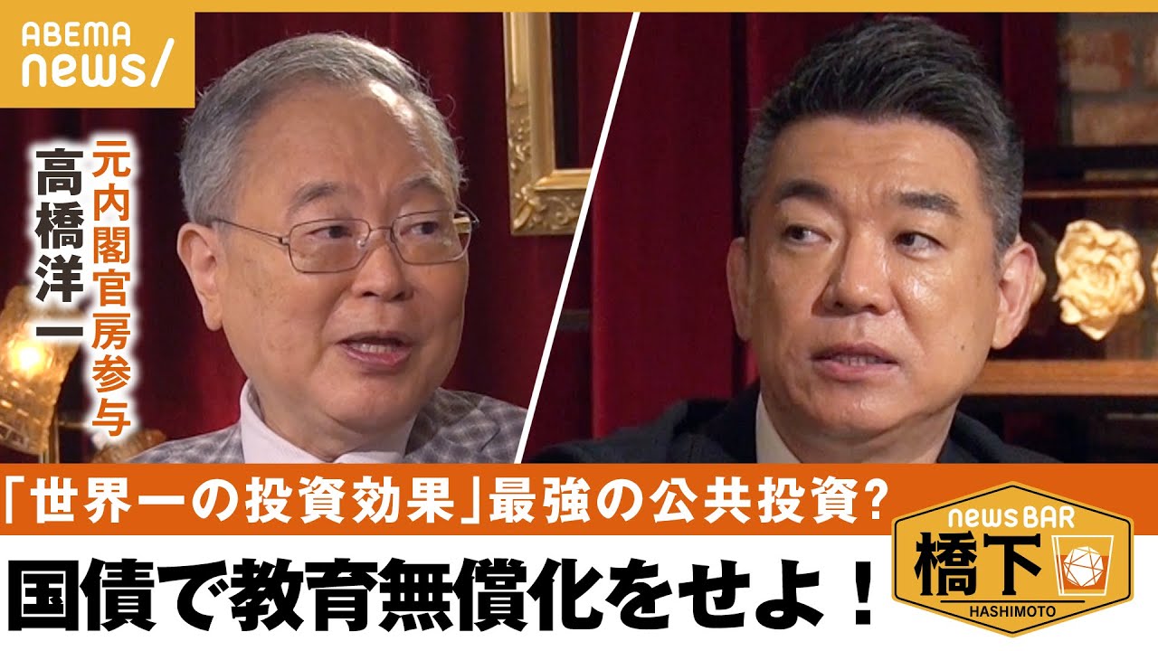 【教育国債】「防衛費はできるようになった」“教育の無償化”財源はどこから？国債発行はアリ？ナシ？＆大阪万博は中止した方がいい？ 橋下徹×高橋洋一｜NewsBAR橋下