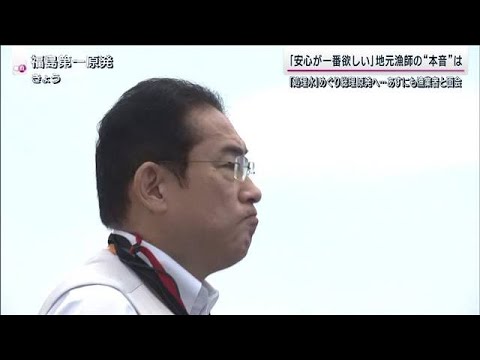 岸田総理の原発視察で“関係者の理解”は？処理水放出に地元漁師訴え「本気度見せて」(2023年8月20日)