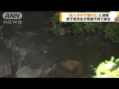 「友人が川で溺れた」 男子高校生が意識不明 神戸(2023年8月21日)