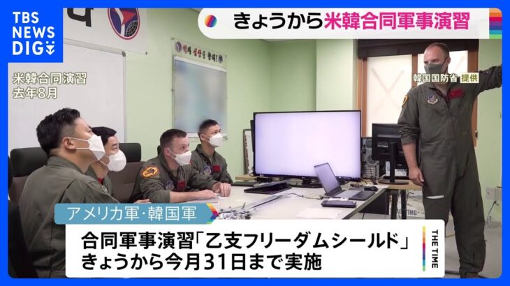 きょうから米韓合同軍事演習　北朝鮮の反発に懸念｜TBS NEWS DIG