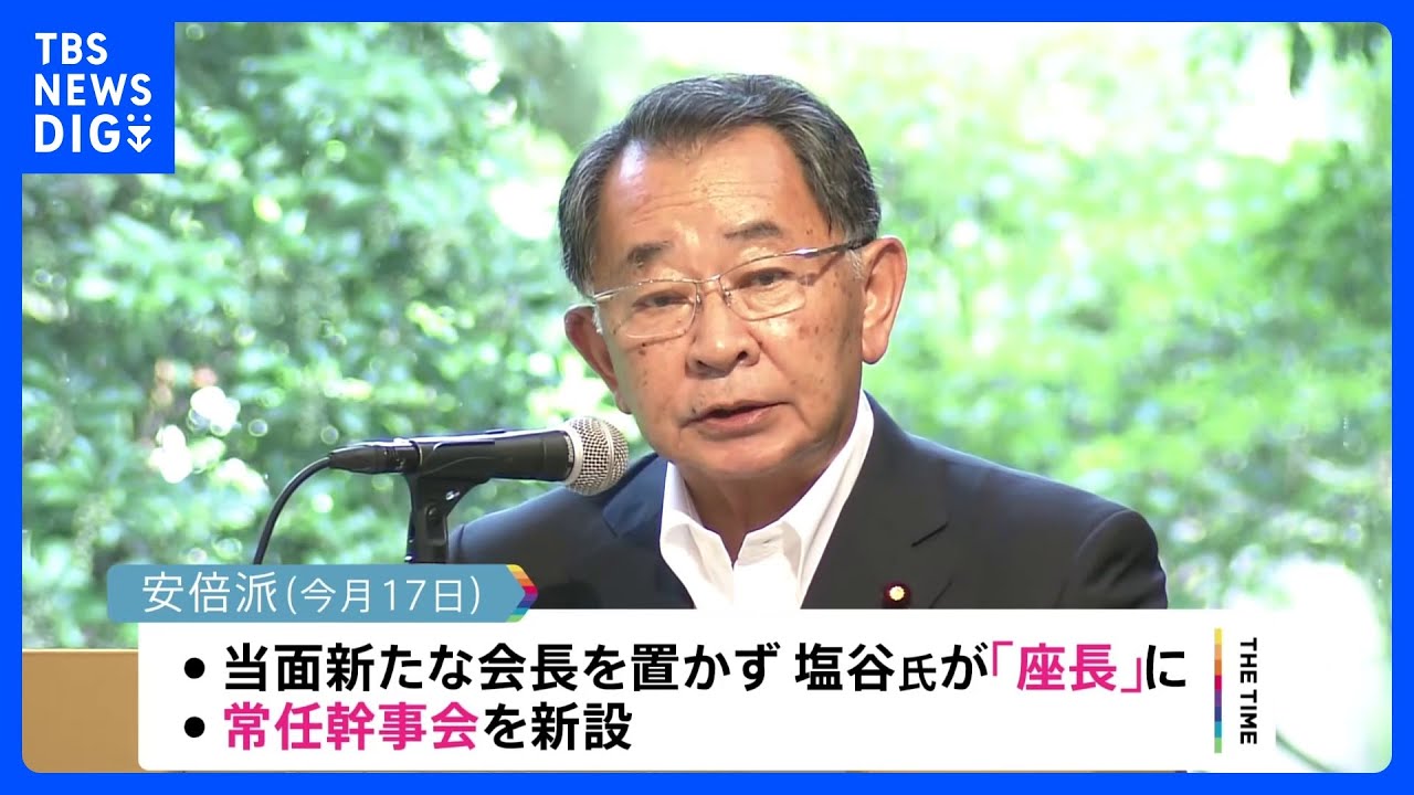 自民安倍派・塩谷会長代理、早ければ今月末に新体制の幹部を発表の考え|TBS NEWS DIG