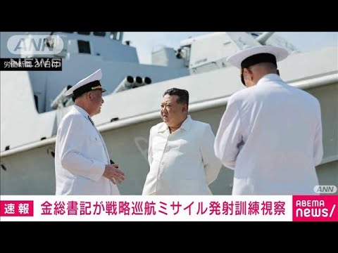 【速報】金正恩総書記　戦略巡航ミサイルの発射訓練を視察(2023年8月21日)