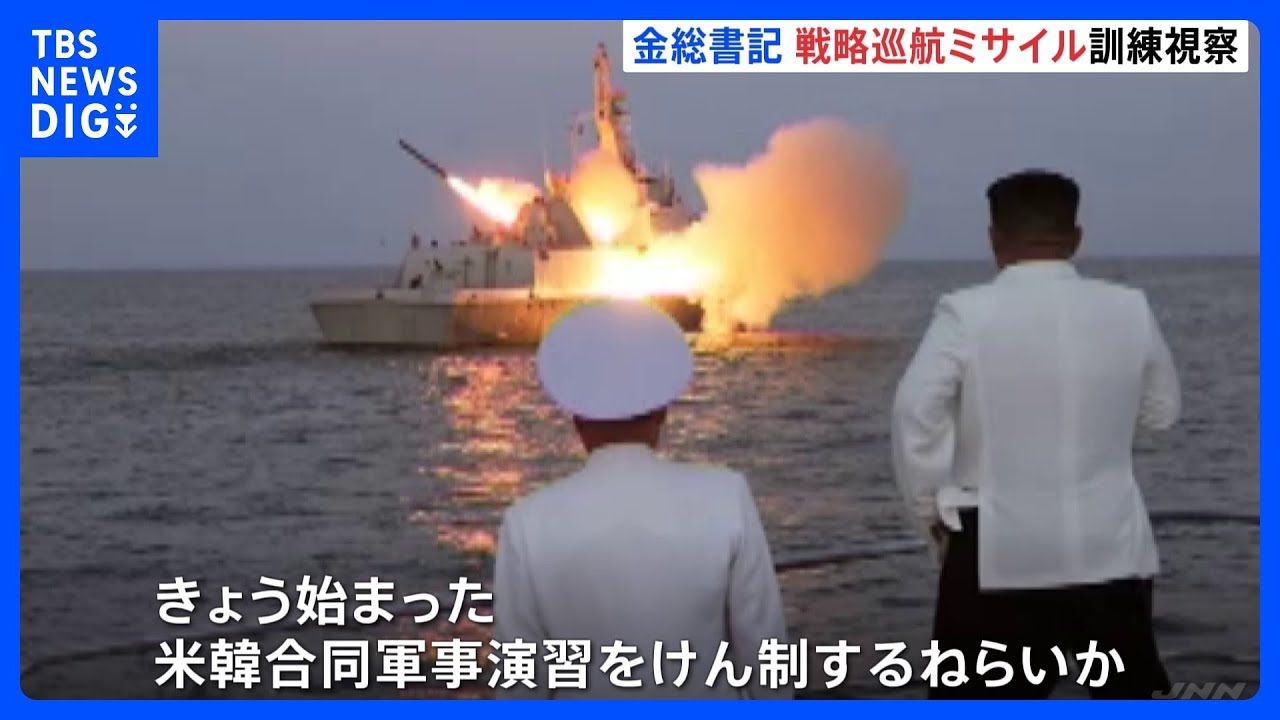 北朝鮮メディア「攻撃能力は完璧なもの」 金正恩総書記が「戦略巡航ミサイル」の発射訓練を視察|TBS NEWS DIG
