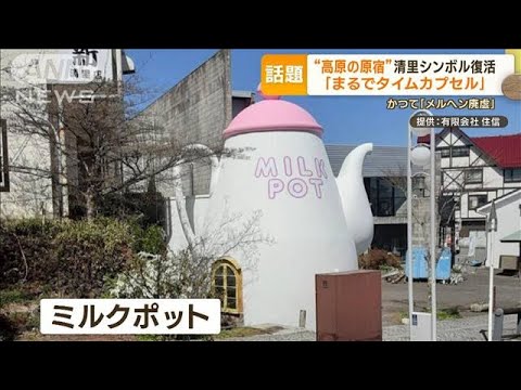 ミルクポットがカフェに一時「メルヘン廃墟」とも…“高原の原宿”清里のシンボル復活(2023年8月21日)