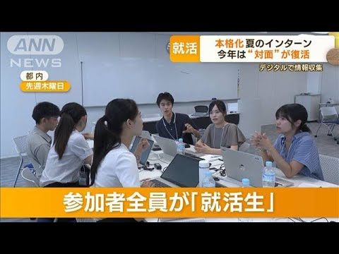 夏のインターン本格化　対面式が復活「楽しい」　“リアル口コミ”就活サイトも人気(2023年8月21日)