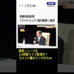 菅義偉前総理「ライドシェア」国内解禁へ意欲【知っておきたい！】(2023年8月21日)
