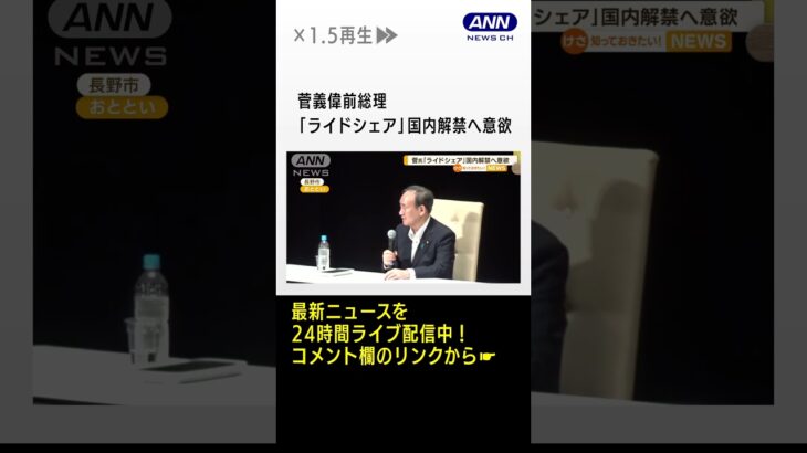 菅義偉前総理「ライドシェア」国内解禁へ意欲【知っておきたい！】(2023年8月21日)