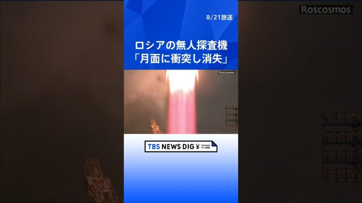 ロシアの無人探査機「月面に衝突し消失」　“威信かけた着陸”失敗で宇宙開発にも影響か ｜TBS NEWS DIG #shorts