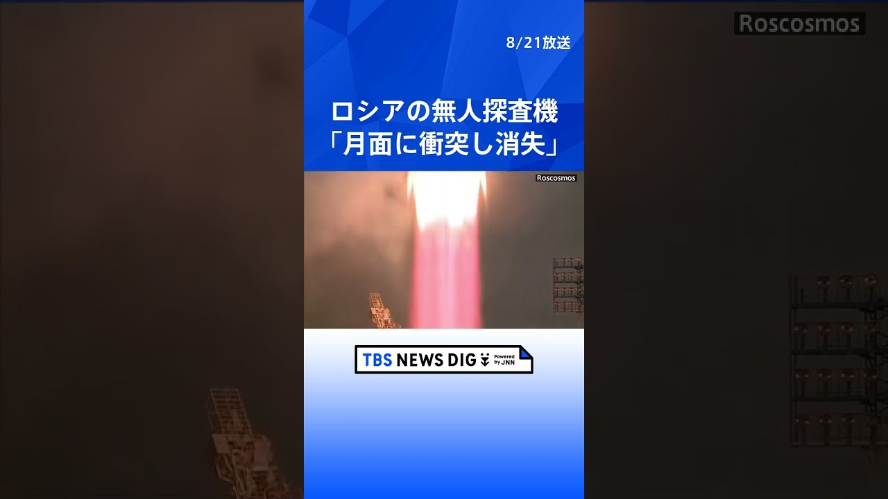 ロシアの無人探査機「月面に衝突し消失」 “威信かけた着陸”失敗で宇宙開発にも影響か |TBS NEWS DIG #shorts