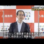 “処理水放出”で福島県知事が会見「国が最後まで責任を」(2023年8月21日)