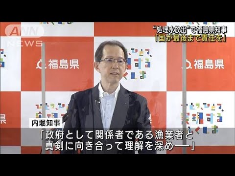 “処理水放出”で福島県知事が会見「国が最後まで責任を」(2023年8月21日)