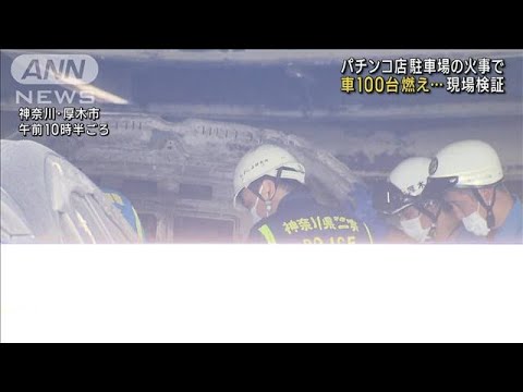 パチンコ店の立体駐車場で火災　原因など特定に向け現場検証(2023年8月21日)