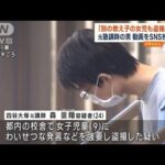 「別の教え子の女児も盗撮した」逮捕の四谷大塚・元塾講師の男　動画をSNS投稿か(2023年8月21日)