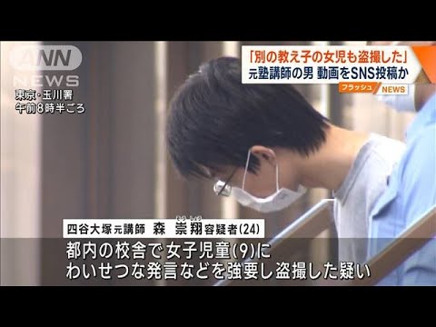 「別の教え子の女児も盗撮した」逮捕の四谷大塚・元塾講師の男　動画をSNS投稿か(2023年8月21日)