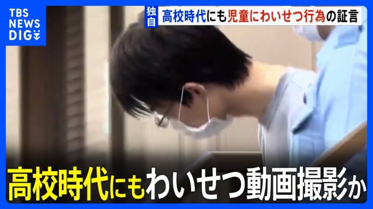 【独自】高校同級生が証言「高校時代にやっていたことと変わらない」四谷大塚の元講師 わいせつ“盗撮”事件 男児わいせつ動画撮影か｜TBS NEWS DIG