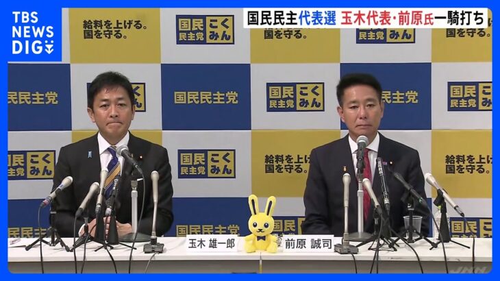 国民民主党の代表選が告示　玉木代表と前原代表代行の一騎打ち｜TBS NEWS DIG