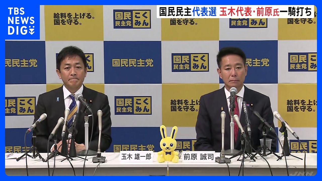国民民主党の代表選が告示 玉木代表と前原代表代行の一騎打ち|TBS NEWS DIG