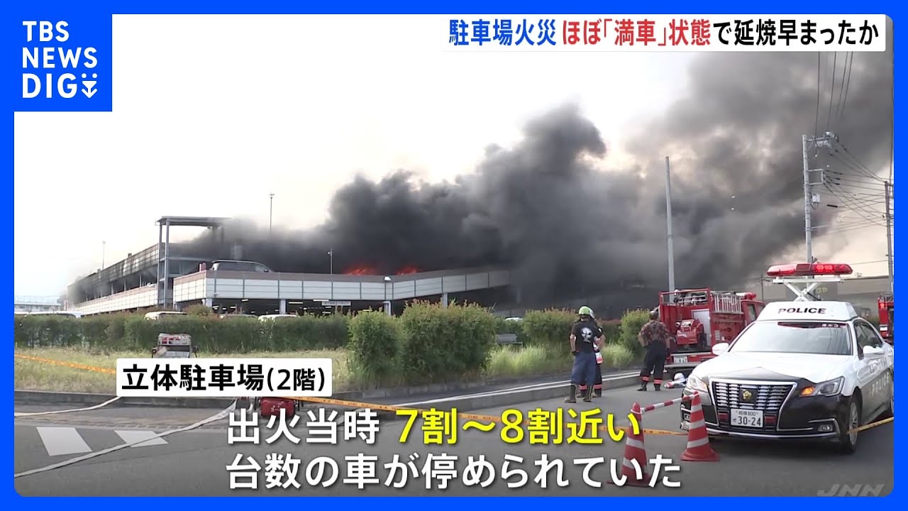 満車に近い台数が駐車か　神奈川・厚木市のパチンコ店駐車場火災｜TBS&nbsp;NEWS&nbsp;DIG