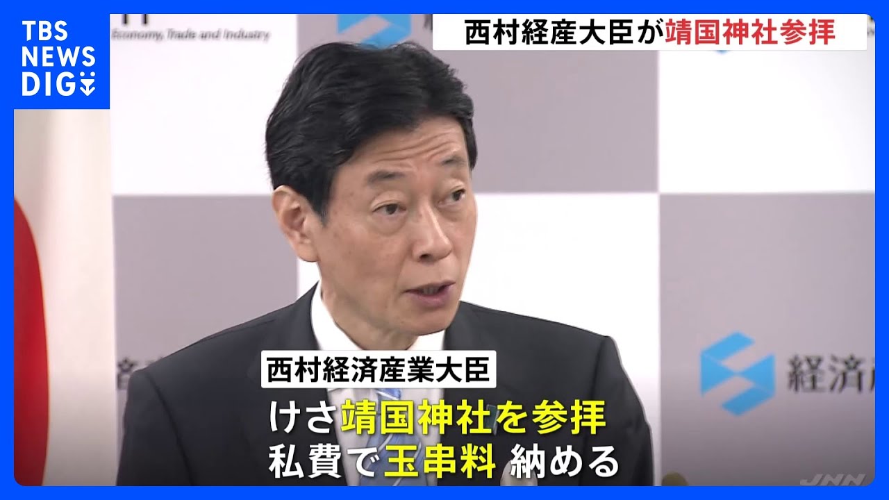 西村康稔経済産業大臣が靖国神社参拝「二度と戦争を起こさない」　終戦の日に高市経済安保担当大臣も参拝　中・韓は反発｜TBS&nbsp;NEWS&nbsp;DIG