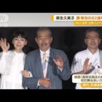 「無理しない」麻生久美子が大切にしていること　藤竜也は「ありがとうとごめん」(2023年8月21日)