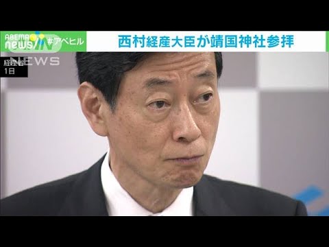 「世界の平和と繁栄のために全力尽くす」西村経産大臣が靖国神社参拝(2023年8月21日)